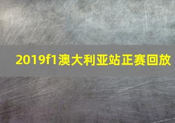 2019f1澳大利亚站正赛回放