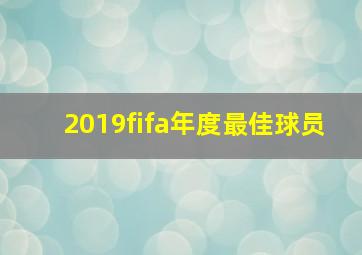 2019fifa年度最佳球员