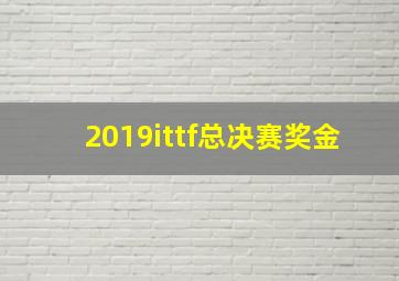 2019ittf总决赛奖金