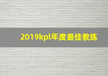 2019kpl年度最佳教练