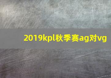 2019kpl秋季赛ag对vg