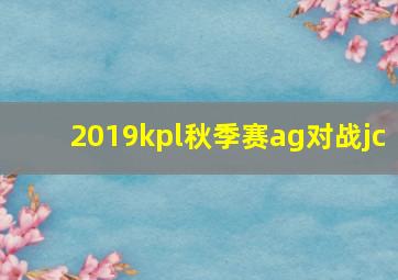 2019kpl秋季赛ag对战jc