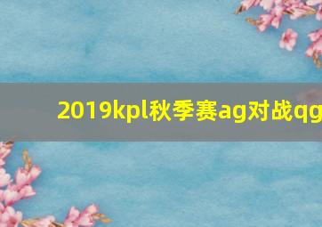 2019kpl秋季赛ag对战qg