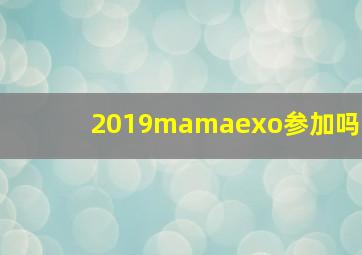 2019mamaexo参加吗