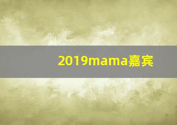 2019mama嘉宾