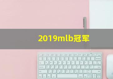 2019mlb冠军