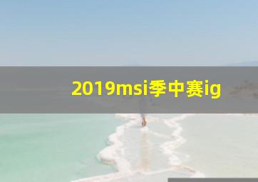 2019msi季中赛ig