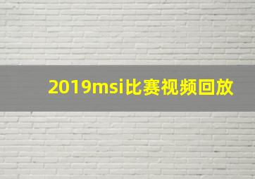 2019msi比赛视频回放