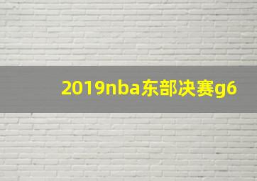 2019nba东部决赛g6