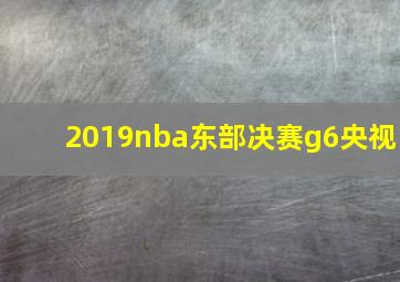 2019nba东部决赛g6央视