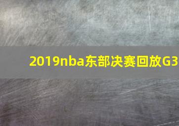 2019nba东部决赛回放G3