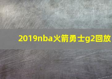 2019nba火箭勇士g2回放