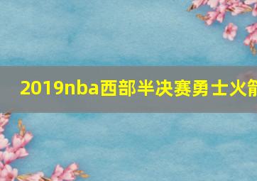 2019nba西部半决赛勇士火箭