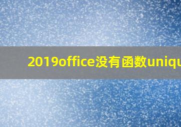 2019office没有函数unique