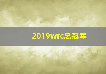 2019wrc总冠军