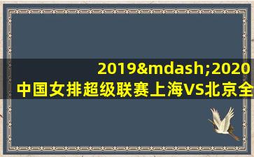 2019—2020中国女排超级联赛上海VS北京全场回放