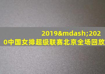 2019—2020中国女排超级联赛北京全场回放