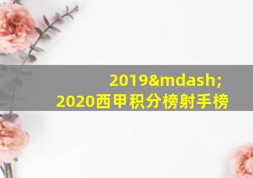 2019—2020西甲积分榜射手榜