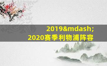 2019—2020赛季利物浦阵容