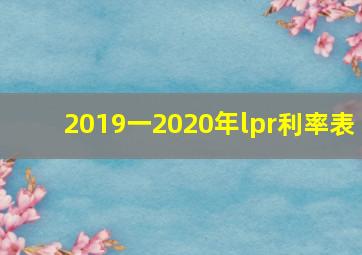 2019一2020年lpr利率表