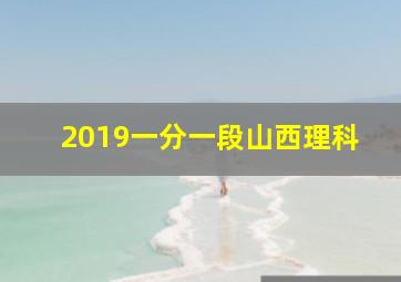 2019一分一段山西理科