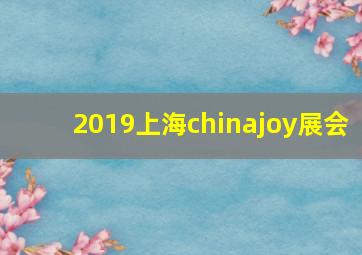 2019上海chinajoy展会