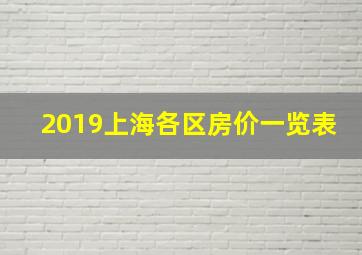 2019上海各区房价一览表