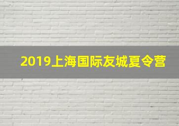 2019上海国际友城夏令营