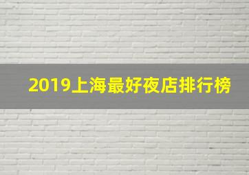 2019上海最好夜店排行榜