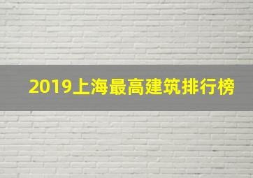 2019上海最高建筑排行榜