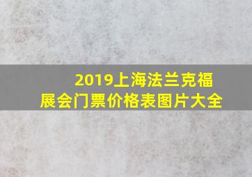 2019上海法兰克福展会门票价格表图片大全