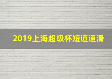 2019上海超级杯短道速滑