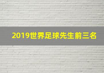 2019世界足球先生前三名