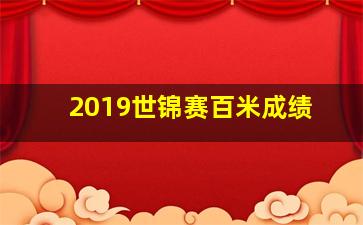 2019世锦赛百米成绩