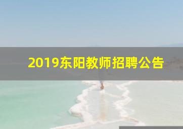 2019东阳教师招聘公告