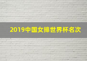 2019中国女排世界杯名次