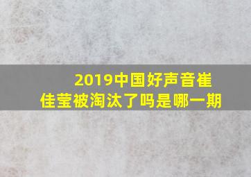 2019中国好声音崔佳莹被淘汰了吗是哪一期