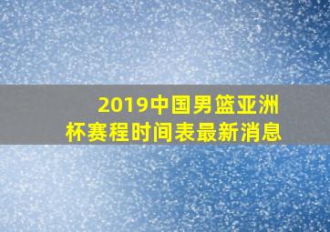 2019中国男篮亚洲杯赛程时间表最新消息