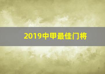 2019中甲最佳门将