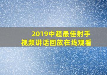 2019中超最佳射手视频讲话回放在线观看