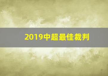 2019中超最佳裁判