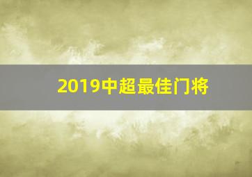 2019中超最佳门将