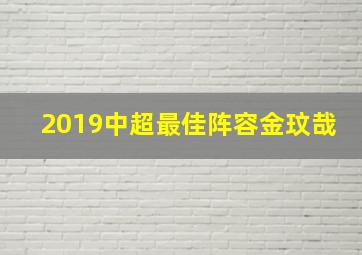 2019中超最佳阵容金玟哉