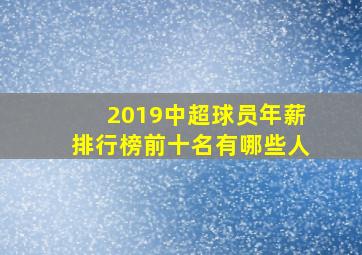 2019中超球员年薪排行榜前十名有哪些人