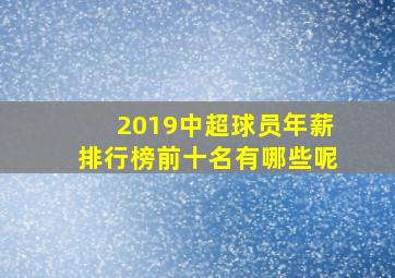 2019中超球员年薪排行榜前十名有哪些呢