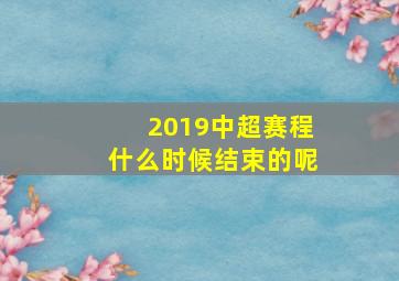 2019中超赛程什么时候结束的呢