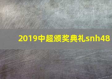 2019中超颁奖典礼snh48