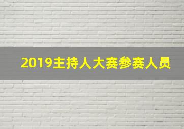 2019主持人大赛参赛人员