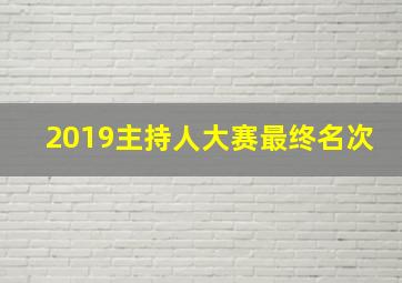 2019主持人大赛最终名次