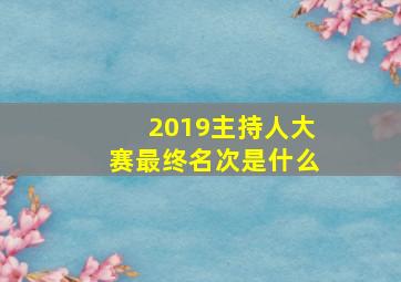 2019主持人大赛最终名次是什么